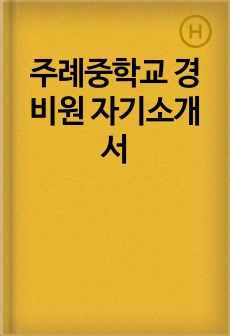 주례중학교 경비원 자기소개서