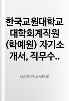 한국교원대학교 대학회계직원(학예원) 자기소개서, 직무수행계획서