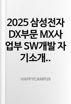 2025 삼성전자 DX부문 MX사업부 SW개발 자기소개서와 면접자료