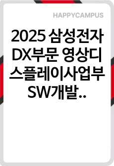 2025 삼성전자 DX부문 영상디스플레이사업부 SW개발 자기소개서와 면접자료