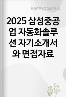 2025 삼성중공업 자동화솔루션 자기소개서와 면접자료