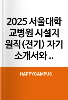 2025 서울대학교병원 시설지원직(전기) 자기소개서와 면접자료