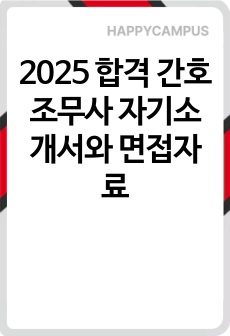 2025 합격 간호조무사 자기소개서와 면접자료