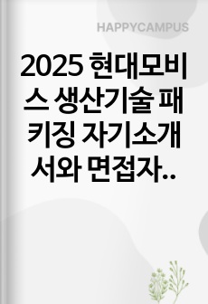 2025 현대모비스 생산기술 패키징 자기소개서와 면접자료