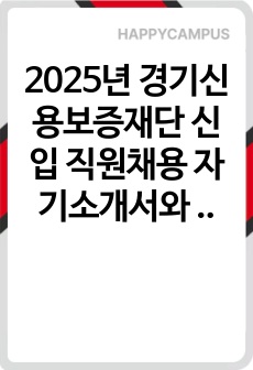 2025년 경기신용보증재단 신입 직원채용 자기소개서와 면접자료