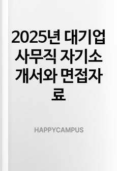 2025년 대기업 사무직 자기소개서와 면접자료