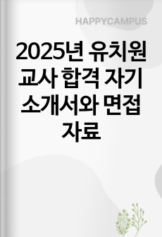 2025년 유치원교사 합격 자기소개서와 면접자료