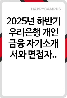2025년 하반기 우리은행 개인금융 자기소개서와 면접자료