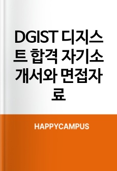 DGIST 디지스트 합격 자기소개서와 면접자료