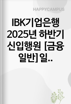 IBK기업은행 2025년 하반기 신입행원 [금융일반]일반 자기소개서와 면접자료