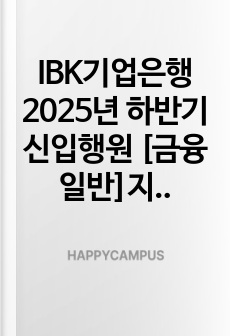 IBK기업은행 2025년 하반기 신입행원 [금융일반]지역인재 자기소개서와 면접자료