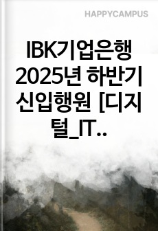 IBK기업은행 2025년 하반기 신입행원 [디지털_IT]IT 자기소개서와 면접자료