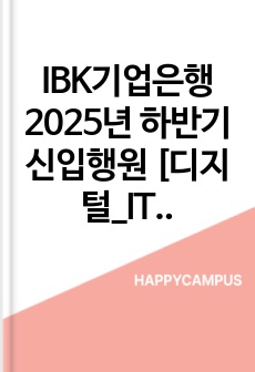 IBK기업은행 2025년 하반기 신입행원 [디지털_IT]디지털 자기소개서와 면접자료