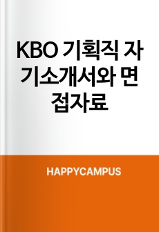 KBO 기획직 자기소개서와 면접자료