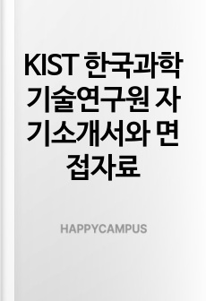 KIST 한국과학기술연구원 자기소개서와 면접자료