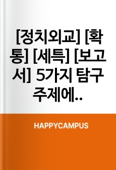 [정치외교][확통][세특][보고서] 5가지 탐구 주제에 대한 세특 예시 및 탐구 보고서 예시