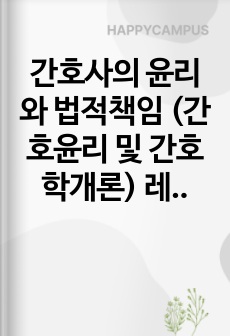 간호사의 윤리와 법적책임 (간호윤리 및 간호학개론) 레포트_최우수 자료_간호윤리의 개념부터 결론까지 총8가지로 목록으로 정리