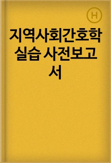 지역사회간호학 실습 사전보고서
