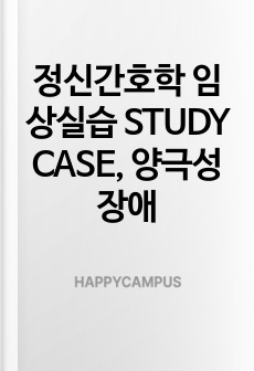 정신간호학 임상실습 STUDY CASE, 양극성 장애