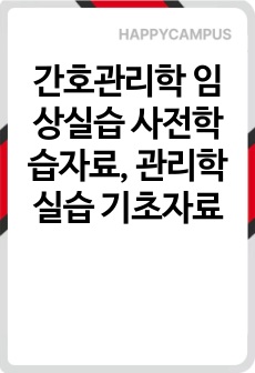 간호관리학 임상실습 사전학습자료, 관리학 실습 기초자료