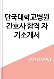 단국대학교병원 간호사 합격 자기소개서