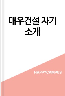 대우건설 자기소개