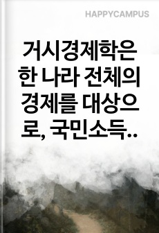 거시경제학은 한 나라 전체의 경제를 대상으로, 국민소득이 어떻게 결정되며 시간이 지남에 따라 어떤 요인들에 의해 변화하는지를 분석하는 학문이다. 특히 단기적으로는 정부지출, 조세, 소비심리 등 다양한 요소들이 총수요..