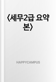 <세무2급 요약본>