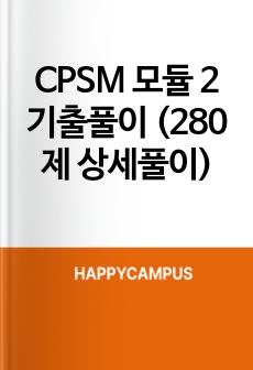 CPSM 모듈 2 기출풀이 (280제 상세풀이)