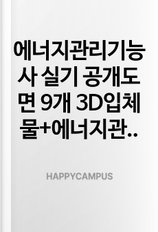 에너지관리기능사 실기 공개도면 9개 3D입체물+에너지관리기능사 실기 공개도면 9개 뺄길이 예상 문제풀이+시설관리 현장 실전사진 88컷(컬러)