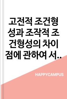 고전적 조건형성과 조작적 조건형성의 차이점에 관하여 서술하고, 매일 물을 2L씩 마시는 습관을 기르기 위한 강화계획을 서술하시오.