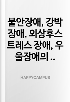 불안장애, 강박장애, 외상후스트레스 장애, 우울장애의 개념과 특징을 설명하고 주위에 이런 이웃이 있다면 본인이 도울 수 있는 방법에 대해 생각해 보고 정리하시오.