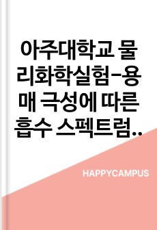 아주대학교 물리화학실험-용매 극성에 따른 흡수 스펙트럼 변화 결과보고서