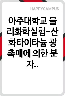 아주대학교 물리화학실험-산화타이타늄 광촉매에 의한 분자의 분해 실험 결과보고서