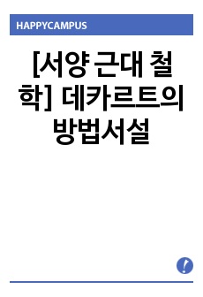 [서양 근대 철학] 데카르트의 방법서설