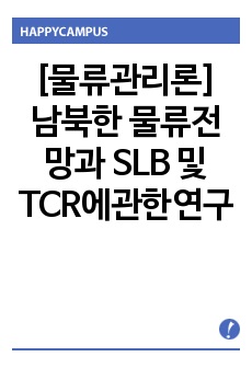 [물류관리론] 남북한 물류전망과 SLB 및 TCR에관한연구