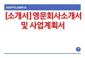 [소개서]영문회사소개서및 사업계획서