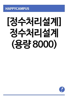 [정수처리설계] 정수처리설계 (용량 8000)