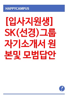 [입사지원생] SK(선경)그룹 자기소개서 원본및 모범답안