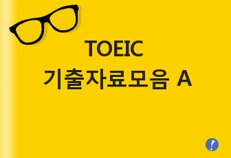 [토익]TOEIC 기출자료모음 A