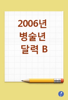 [달력]2006년 병술년 달력 B