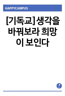 [기독교]생각을 바꿔보라 희망이 보인다