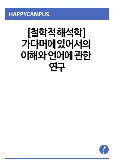 [철학적 해석학]가다머에 있어서의 이해와 언어에 관한 연구