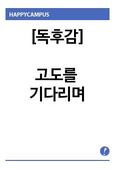 [독후감]고도를 기다리며를 읽고