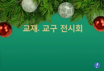 교재. 교구 전시회