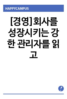 [경영]회사를 성장시키는 강한 관리자를 읽고