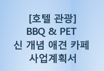 [호텔 관광]BBQ & PET 신 개념 애견 카페 사업계획서