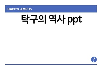 탁구의 역사 ppt