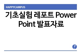 기초실험 레포트 Power Point 발표자료