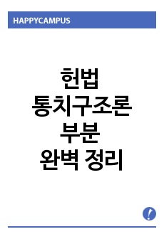 헌법 통치구조론 부분 완벽 정리